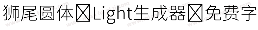 狮尾圆体 Light生成器字体转换